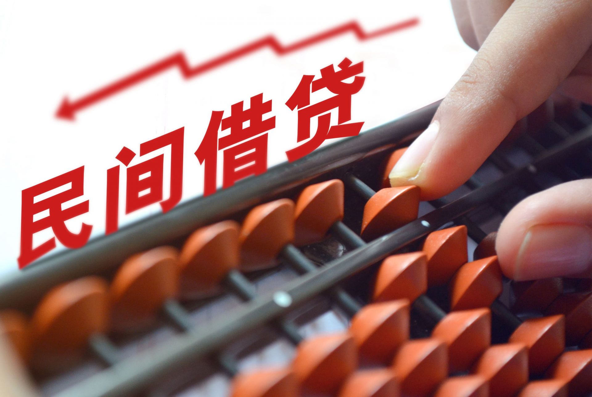 缺錢一點也不可怕！智慧借錢，實現夢想的金融之道